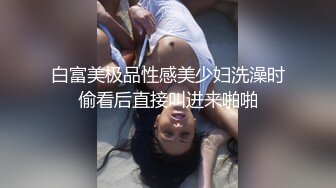 《百度云泄密》冒充富二代让漂亮学妹脱光了看鲍鱼还让她用笔插B满足自己的变态嗜好 (2)