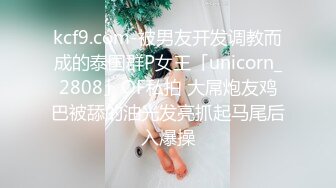 kcf9.com-被男友开发调教而成的泰国群P女王「unicorn_2808」OF私拍 大屌炮友鸡巴被舔的油光发亮抓起马尾后入爆操