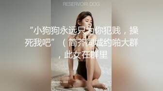 高能预警！10万粉极品身材颜值巅峰比女人还女人清纯外围T【小奶油】私拍，被金主各种玩肏，嗲声嗲气雌雄难辨直男最爱11 (4)