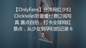 【OnlyFans】台湾网红少妇 Clickleilei刘蕾蕾付费订阅写真 露点自拍，打卡全球网红景点，从少女到孕妇的记录 67