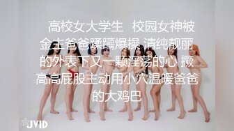 ✨高校女大学生✨校园女神被金主爸爸蹂躏爆操 清纯靓丽的外表下又一颗淫荡的心 撅高高屁股主动用小穴温暖爸爸的大鸡巴