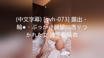 (中文字幕) [gvh-073] 露出・輪●・ぶっかけ願望に憑りつかれた女 波多野結衣