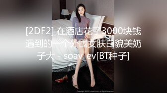 《最新吃瓜网红泄密》抖音9.5万粉爱健身的职业模特【尹格格】假面舞团用名【王妃】超级版，各种情趣露奶露逼顶胯摇摆挑逗2