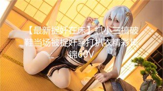 【新片速遞】   ⭐灬二次元少女~【少萝没人爱】宿舍乳夹~脱衣舞~道具自慰秀[2.68G/MP4/04:48:24]