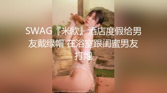 操苗条小姐姐，老汉推车观音坐莲，姿势繁多体力强悍，激情四射不可错过