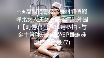 《人妻熟女控☀️必备》强烈推荐！风韵犹存大奶一线天美鲍网红熟女【亚馨】订阅私拍，各种露出外拍性爱口交紫薇太好了绝对败火