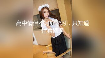 女邻居换上女仆装，等我下班后入  有完整版