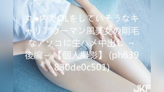 丸●内でOLをしていそうなキャリアウーマン風美女の剛毛なアソコに生ハメ中出し ～後編～ 【個人撮影】 (ph639830de0c501)