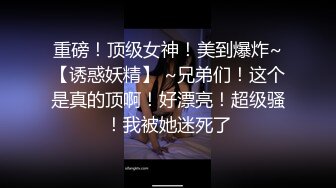 大一的小妹~比较拘谨，后入内射