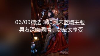 06/09精选 360圆床蓝墙主题-男友深吻调情，女友太享受