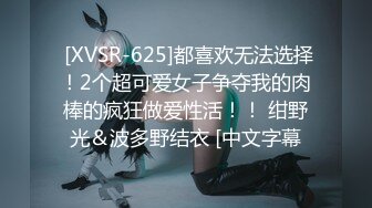  [XVSR-625]都喜欢无法选择！2个超可爱女子争夺我的肉棒的疯狂做爱性活！！ 绀野光＆波多野结衣 [中文字幕