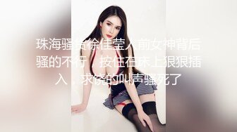 ?风骚性感人妻?超性感小少妇说她老公出差4天了，还主动邀请我去她家操，说我比她老公还着急，操起来就喊着不让停