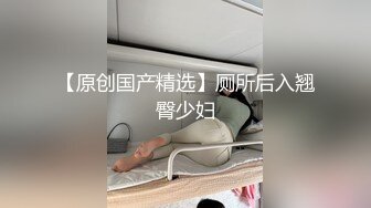  婴儿肥超嫩兼职妹妹 大白美臀嫩穴 穿上黑丝骑乘打桩 肉感身材