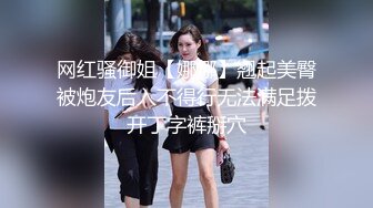 网红骚御姐【娜娜】翘起美臀被炮友后入不得行无法满足拨开丁字裤掰穴