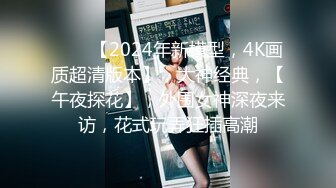 新片速递《阎王探花》深夜约良家少妇大鸡巴各种姿势