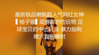 【新片速遞】征服那么骚的大学生母狗是每个男人的梦想吧 