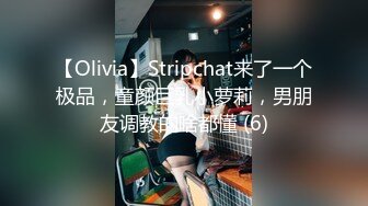 【Olivia】Stripchat来了一个极品，童颜巨乳小萝莉，男朋友调教的啥都懂 (6)