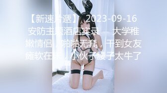 神似鞠婧祎，苗条00后嫩妹，超清设备偷拍，沙发AV视角清晰欣赏鲍鱼插入