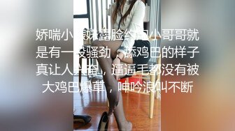 ★☆稀缺资源☆★超顶级NTR绿帽人妻，白皙大奶少妇【JC夫妇】订阅私拍，诚邀各界实力单男3P多P舔屁眼啪啪，刷锅狠人 (2)