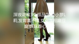 深夜调教3个极品00後小萝L莉,发育真不错,女女互相磨豆腐,妹妹春心荡漾