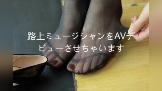 路上ミュージシャンをAVデビューさせちゃいます