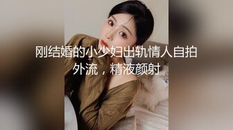  换妻极品探花，新人良家，23岁美甲师，小翘臀圆润，被俩人轮番插爽淫叫