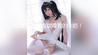  《震撼精品》女神大胆露脸~极品反差小姐姐【妮可】解锁私拍足交口交打炮完美出脸88部合集