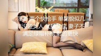 ❤️富家公子以淫为乐，推特约炮大神【广州JJJ】天天干妹子夜夜做新郎，无套玩肏各种高品质小姐姐