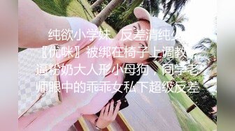 ✿纯欲小学妹✿反差清纯少女〖优咪〗被绑在椅子上调教，逼粉奶大人形小母狗，同学老师眼中的乖乖女私下超级反差