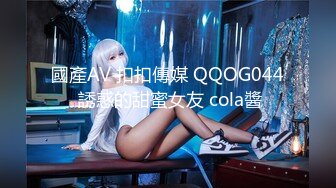 國產AV 扣扣傳媒 QQOG044 誘惑的甜蜜女友 cola醬