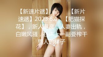 【新速片遞】  ♈ ♈ ♈【新片速遞】2023.6.4，【肥猫探花】，新人泡良，人妻出轨，白嫩风骚，在床上一副要榨干男人的样子