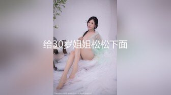 给30岁姐姐松松下面