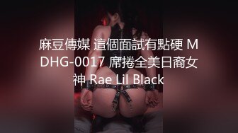 麻豆傳媒 這個面試有點硬 MDHG-0017 席捲全美日裔女神 Rae Lil Black