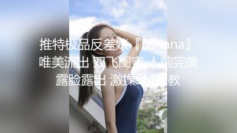 私密电报群门槛福利，推特大神【BB哥】私拍全集，学生妹、模特、少妇露脸各行各业还带哥们玩3P，人生赢家