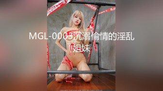 MGL-0003沉溺偷情的淫乱姐妹