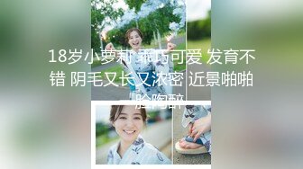 大神勾引房东19岁女儿【欣怡】小可爱还在上学，从懵懂调教成小母狗肏喷水打野战