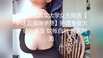 嘉琪良妻-老公身上得不到满足，会所男技师为黑丝骚妇推油按摩止痒！