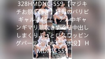 328HMDNC-559 【マジキチお祭り騒ぎ】狂気のパリピギャル妻4P！！アル中ギャンギマリ潮吹きまくり中出ししまくりぶっとびスワッピングパーティ【ホテル水没】 HMDNV-559