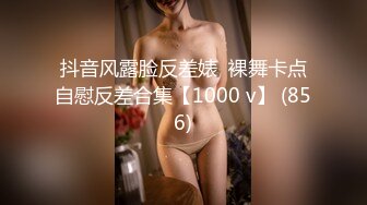 抖音风露脸反差婊  裸舞卡点自慰反差合集【1000 v】 (856)