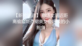 【经典厕拍】商场女厕全景偷拍多位漂亮的小姐姐??超清晰版本