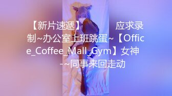 【新片速遞】  ✨✨✨♈应求录制~办公室上班跳蛋~【Office_Coffee_Mall_Gym】女神✨✨✨-~同事来回走动