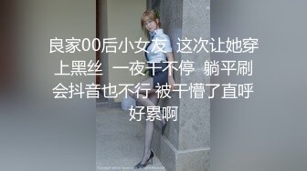 反差女神「Adeless2」高颜值人妻女主播的性爱视频 骑在我身上不愿意下来