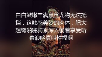 白白嫩嫩丰满黑丝尤物无法抵挡，这触感美妙的肉体，肥大翘臀啪啪骑乘深入躺着享受听着浪吟真叫性福啊