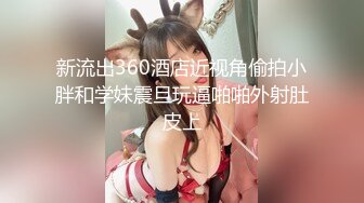 91猎艳大神《风花雪月》❤️黑丝御姐羞涩大学生兼职外围女被掐住脖子做爱