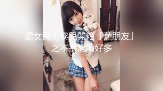 18岁美少女，清纯外表苗条身材，道具自慰嫩穴表情很享受