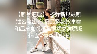 《顶级网红??付费精品》上海留学生OnlyFans网红反差骚女【唐阳】私拍??欧美范巨乳肥臀各种淫乱非常火爆