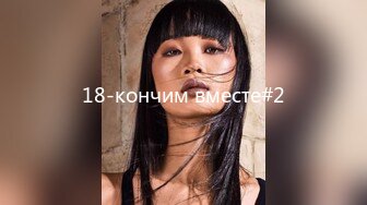 18-кончим вместе#2