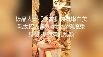 极品人妻『迷雾』圆挺嫩白美乳太招人喜欢 黄金比例魔鬼身材 操的美乳乱颤