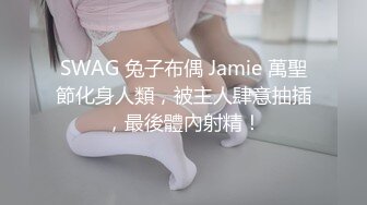 SWAG 兔子布偶 Jamie 萬聖節化身人類，被主人肆意抽插，最後體內射精！