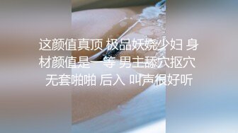 极品反差婊 浙江财经大学清纯校花级女神【李书妍】不雅视频，据说与前任分手后被渣男流出！